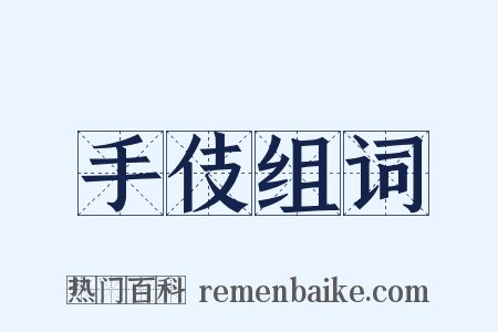 手伎组词是什么意思的图片